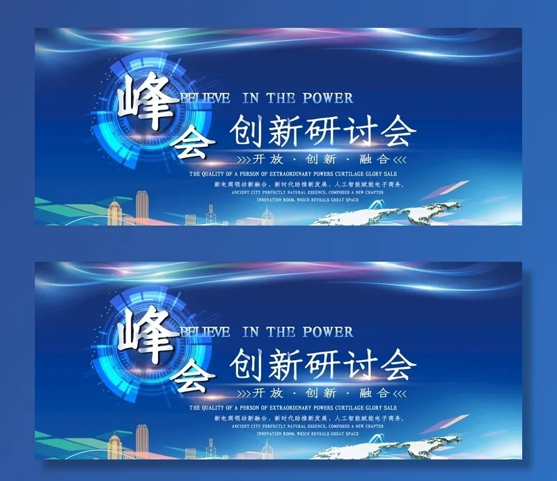 创新研讨会图片(4724x2067)psd模版下载