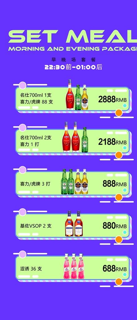 酒水套餐海报图片(3606x7802)psd模版下载