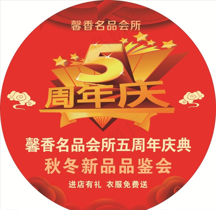 5周年店庆图片cdr矢量模版下载