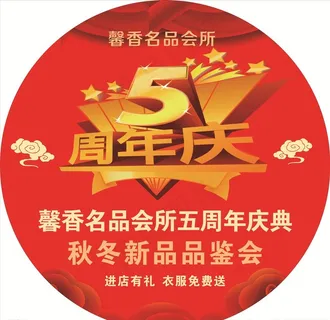 5周年店庆图片