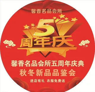 5周年店庆图片