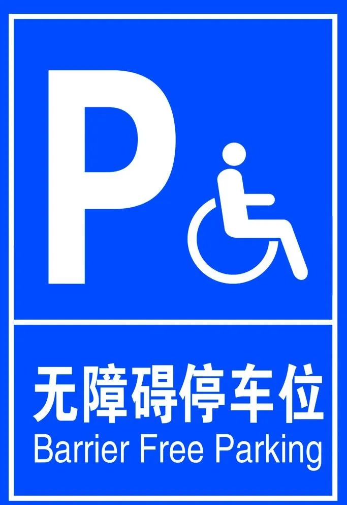 无障碍标识图片(1890x2835)psd模版下载