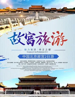 故宫旅游旅行社海报广告宣传单图片