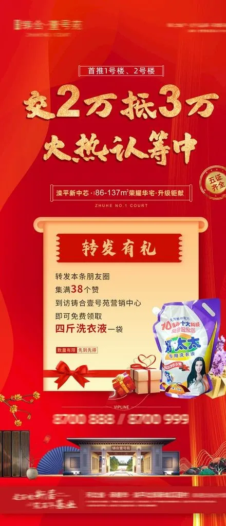 房地产集赞微推图片psd模版下载