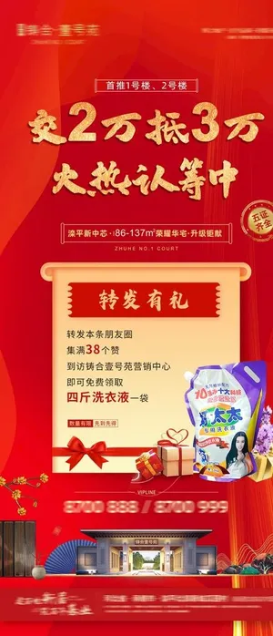 房地产集赞微推图片