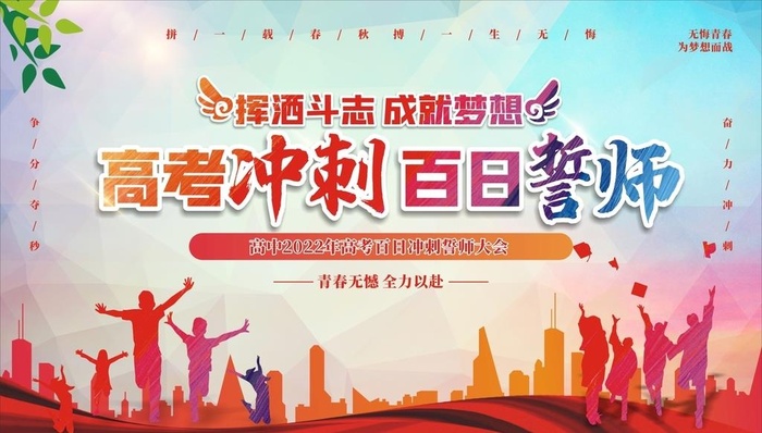 高考冲刺 百日誓师海报桁架展板图片