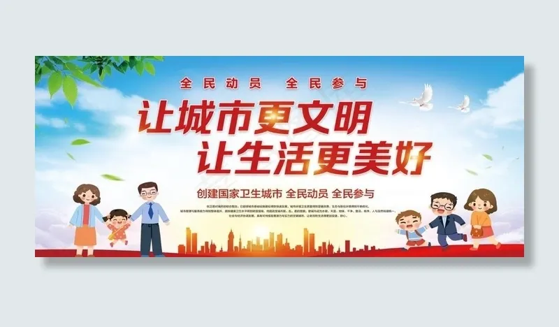 创建文明卫生城市图片psd模版下载