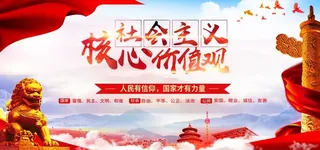 *核心价值观图片