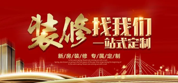 装修家装促销活动宣传海报素材图片