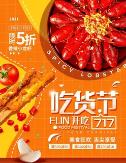 717吃货节美食促销海报图片