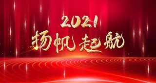 年会展板海报图片