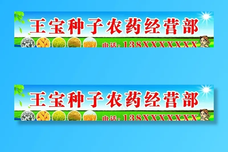 种子农药图片(1187X250)cdr矢量模版下载