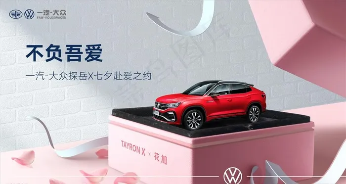 一汽大众七夕情人节汽车海报图片psd模版下载