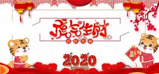 元旦素材    图片