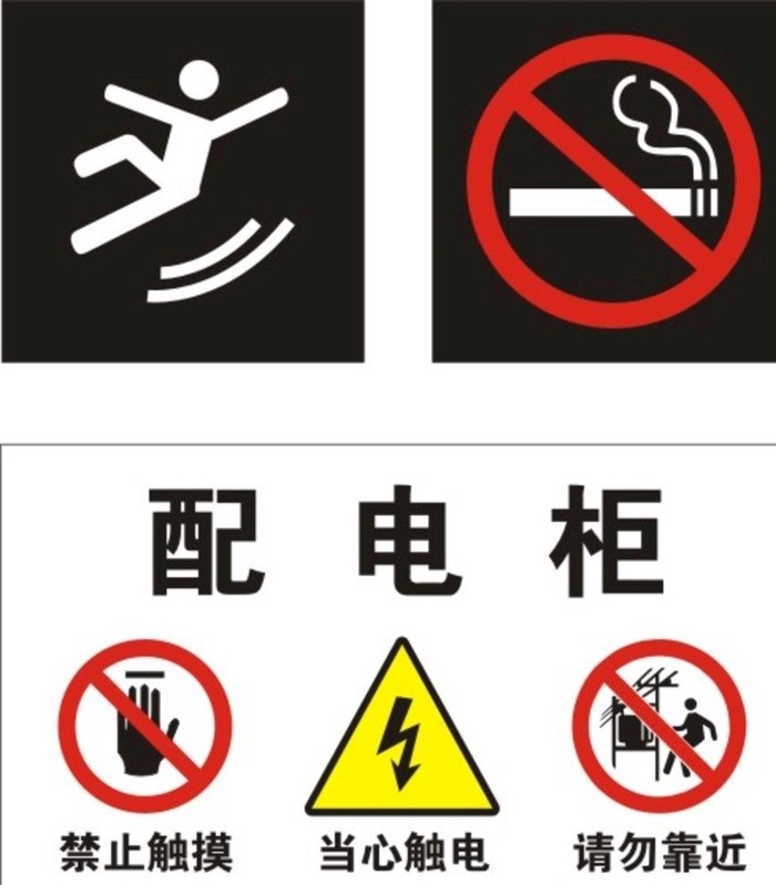 小心地滑  禁止吸烟 配电柜图片