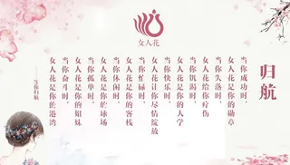 女人花归航图片