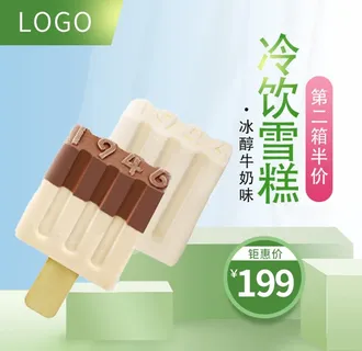 冷饮雪糕图片