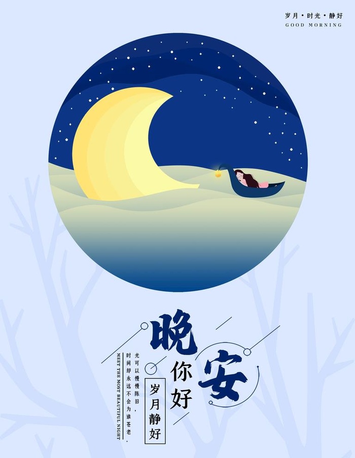 晚安图片(3543x4724)psd模版下载