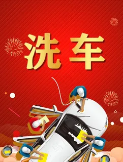 洗车宣传标语 红色海报展板图片