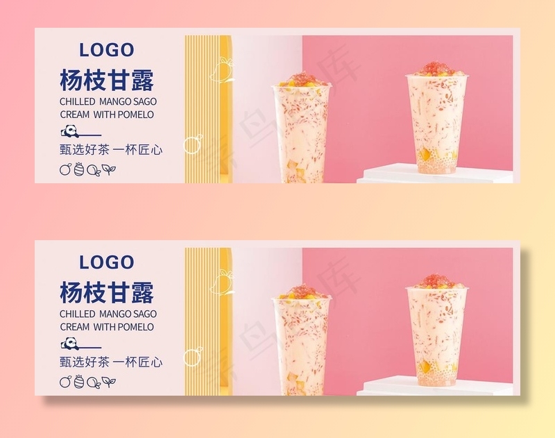 杨枝甘露图片cdr矢量模版下载