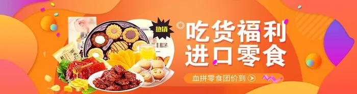 零食海报图片(4805x1417)psd模版下载