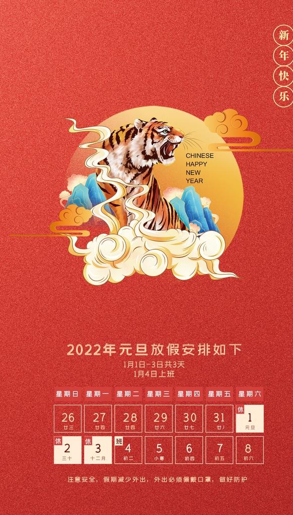 2022虎新年元旦放假通知海报图片