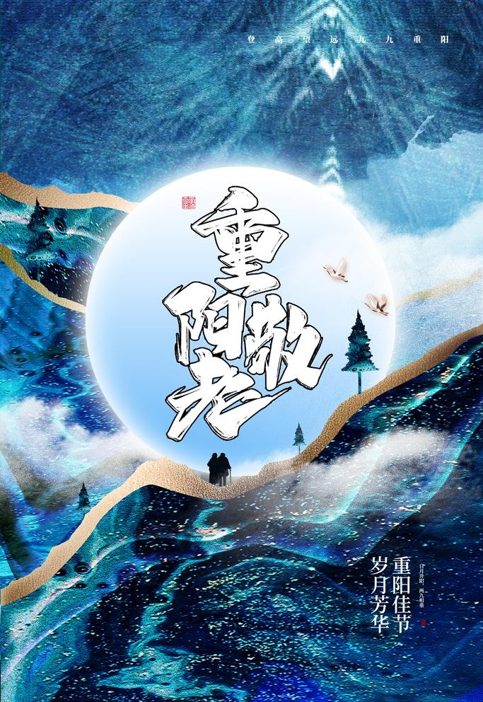 重阳节图片