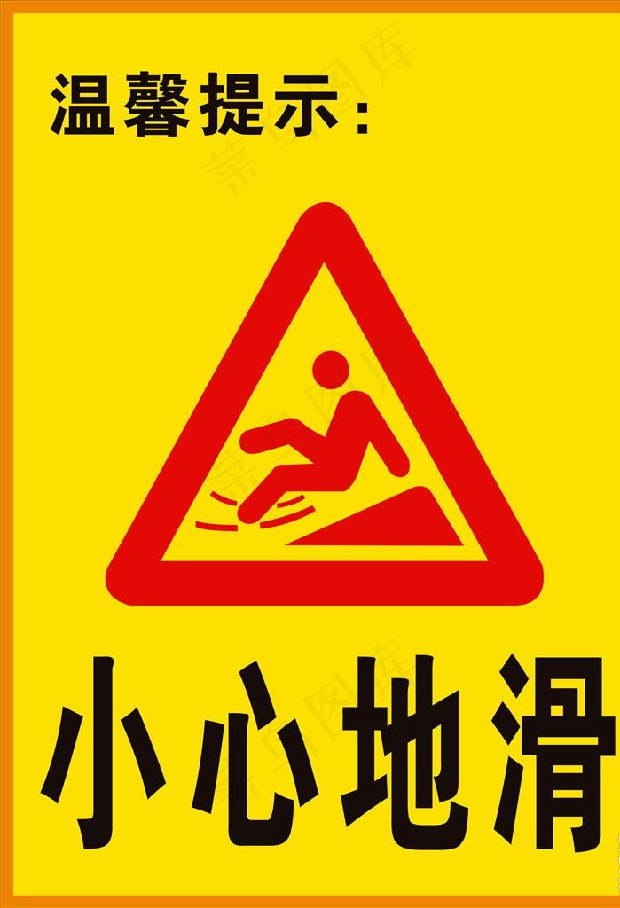 小心地滑图片ai矢量模版下载