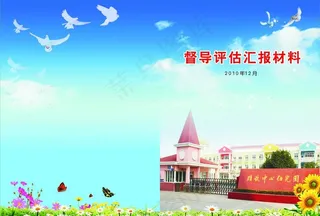 督导评估汇报材料封面（底图为整张位图）图片