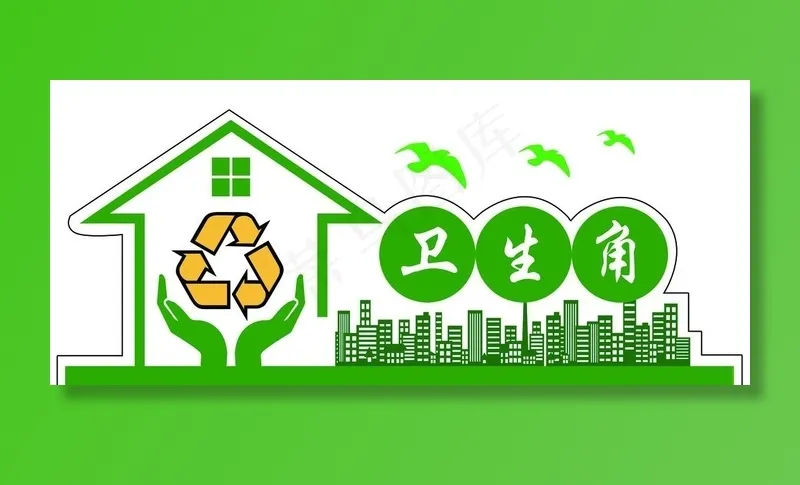 卫生角图片psd模版下载