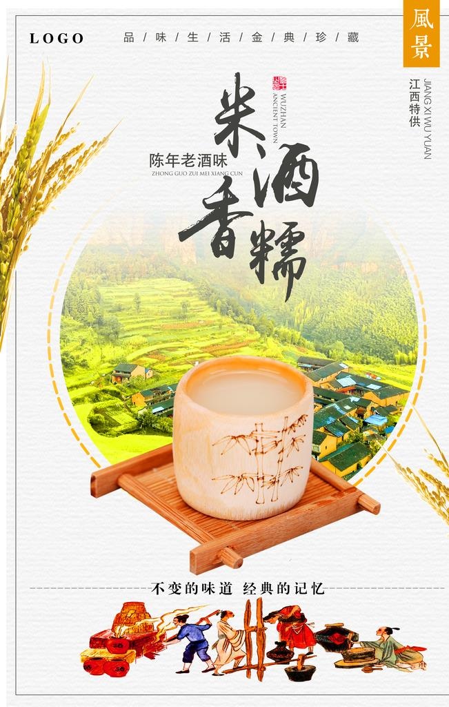 小清新中国风特色米酒宣传海报图片(3544x5314)psd模版下载