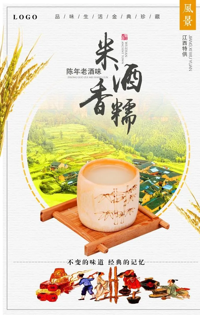 小清新中国风特色米酒宣传海报图片(3544x5314)psd模版下载