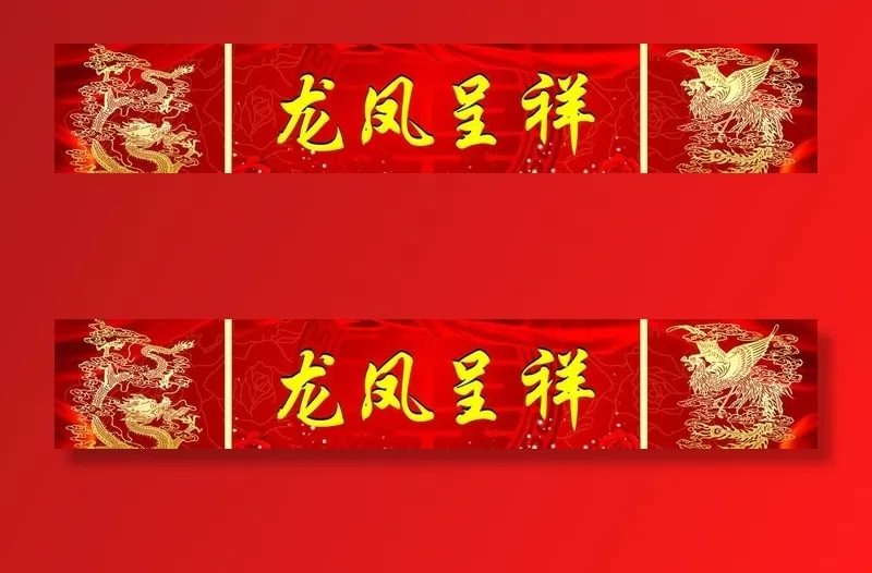 龙凤呈祥图片(5291x1063)psd模版下载