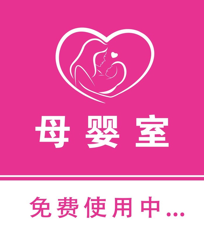 母婴室图片