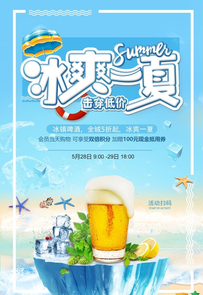 冰爽一夏图片(3543x5315)psd模版下载