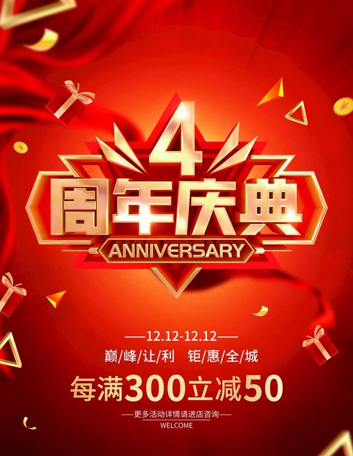 4周年庆典图片(3543x4724)psd模版下载