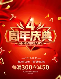 4周年庆典图片
