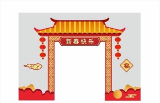 新年年会拱门门头造型图片