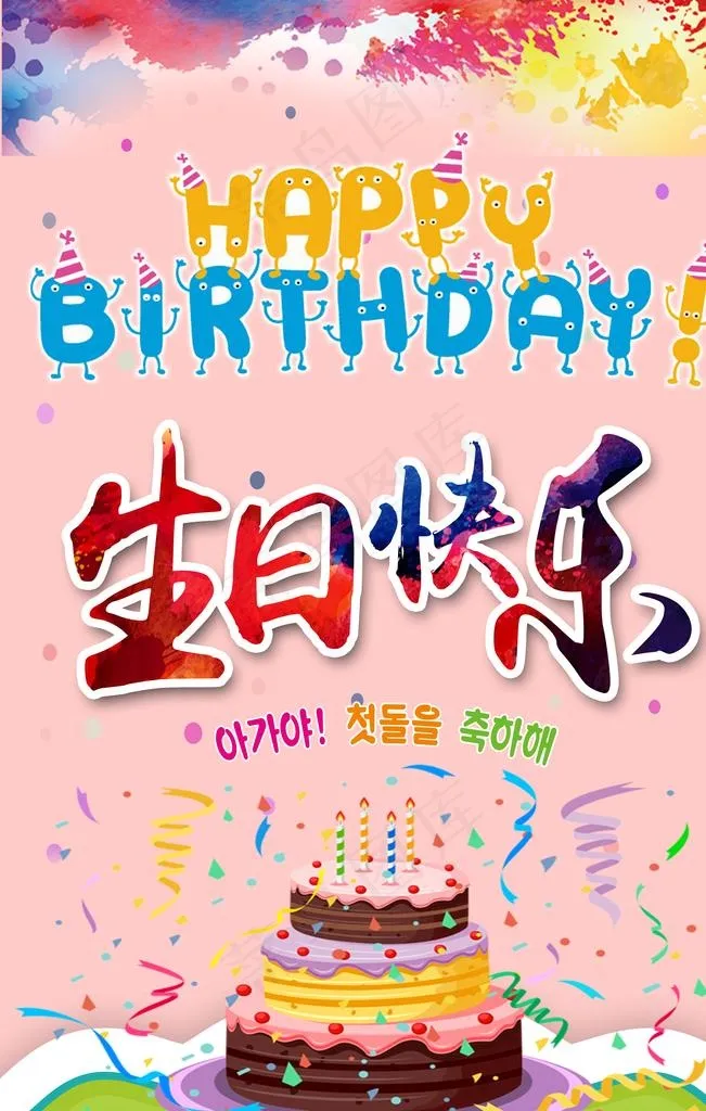 生日快乐           图片psd模版下载