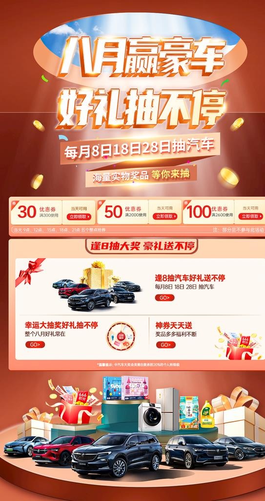 八月赢豪车好礼抽不停图片(1080x1920)psd模版下载