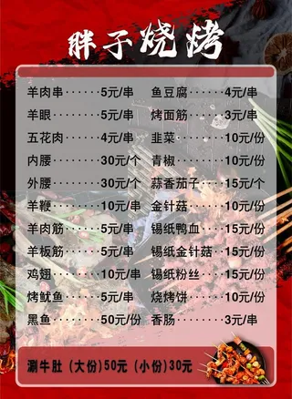 菜单   烧烤  饭店图片