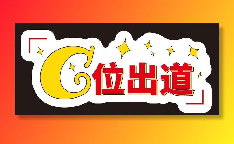 C位出道图片ai矢量模版下载