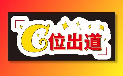 C位出道图片