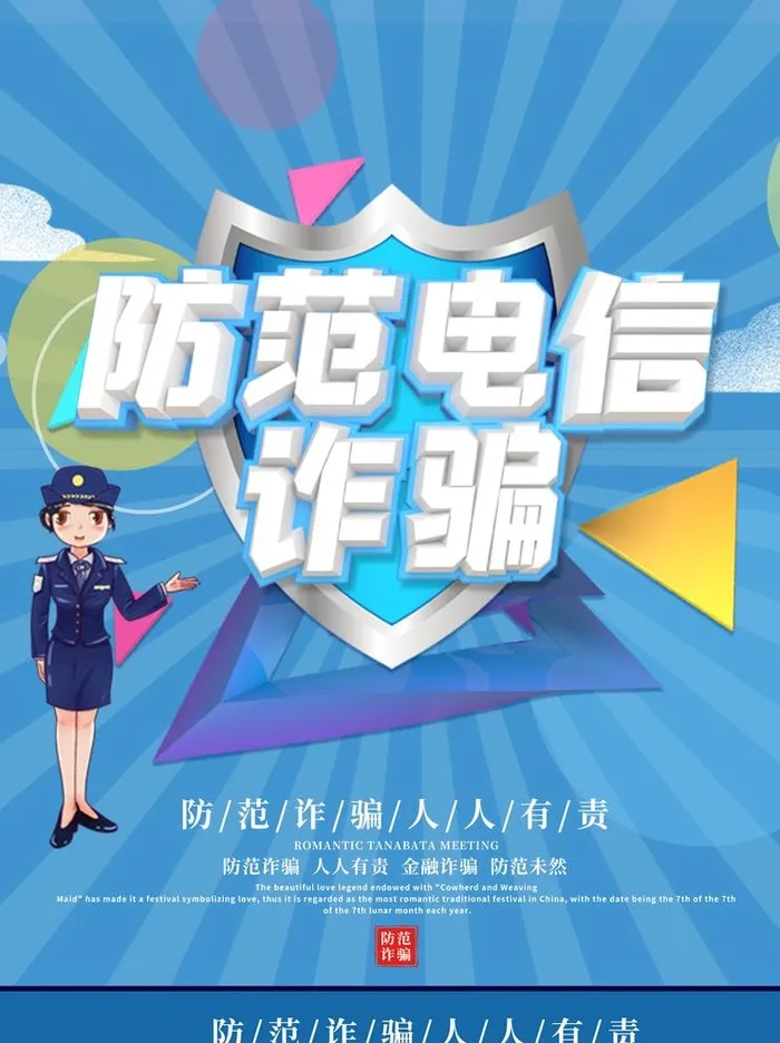 电信诈骗图片(2100x2900)psd模版下载