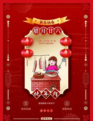 腊月二十六图片