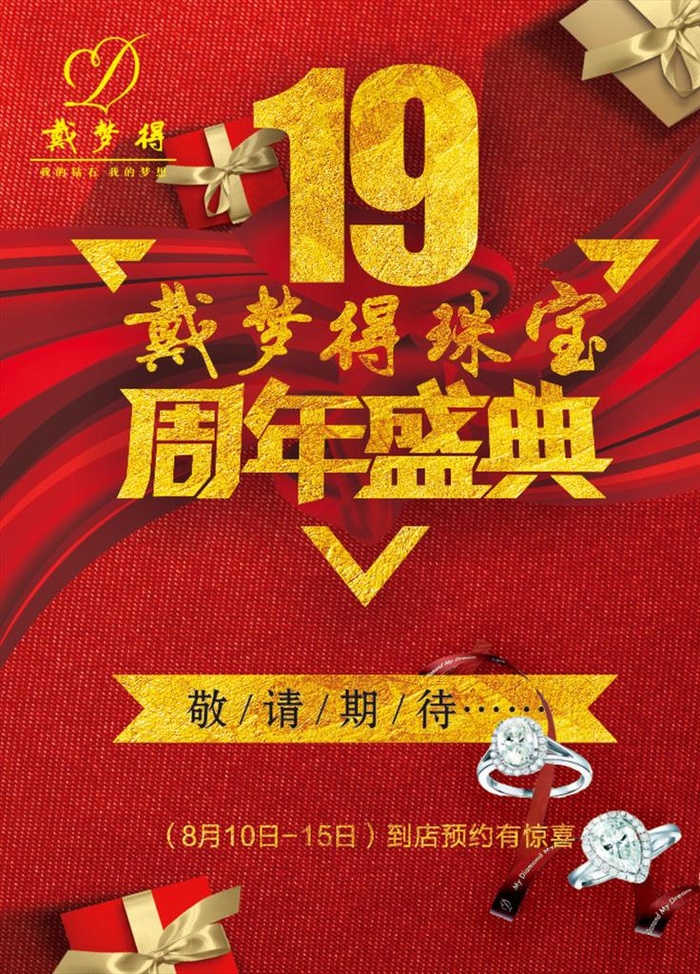戴梦得珠宝周年庆图片