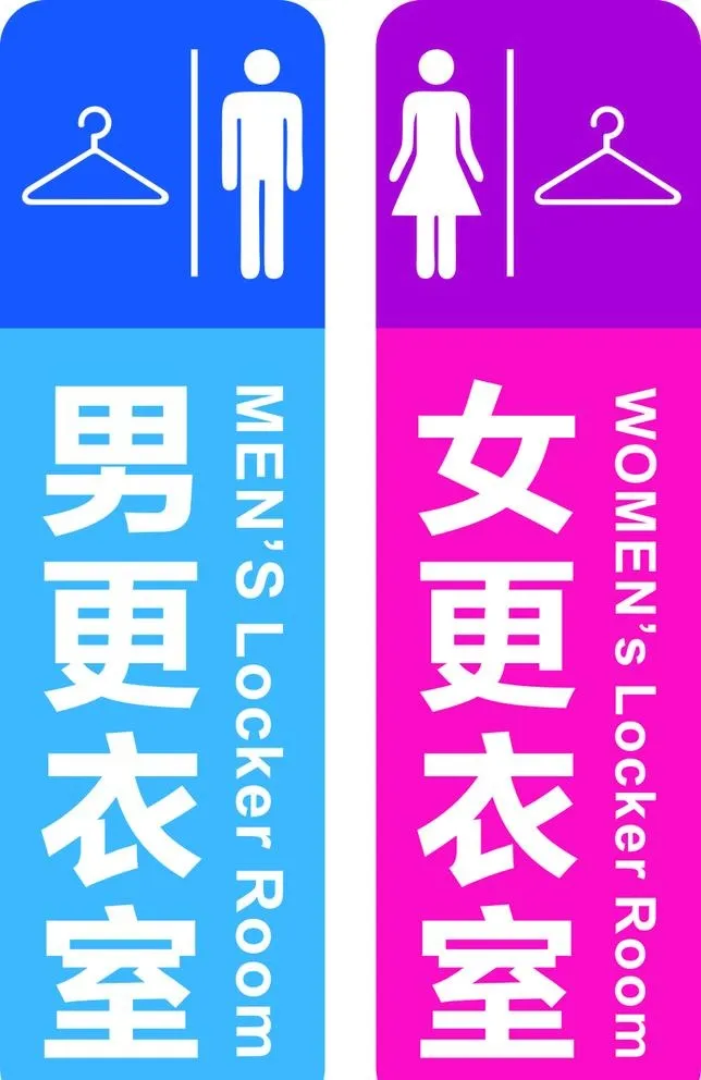更衣室标识图片cdr矢量模版下载