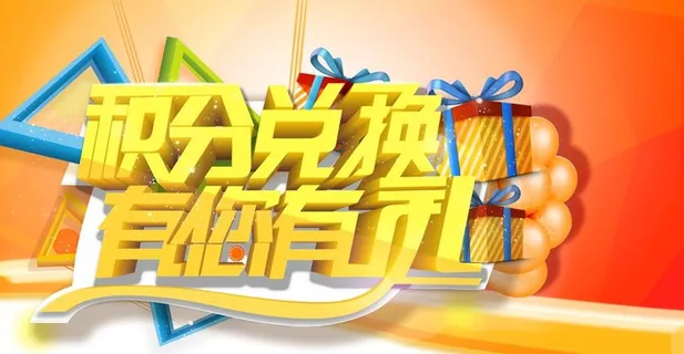 积分兑换图片 积分兑换图片