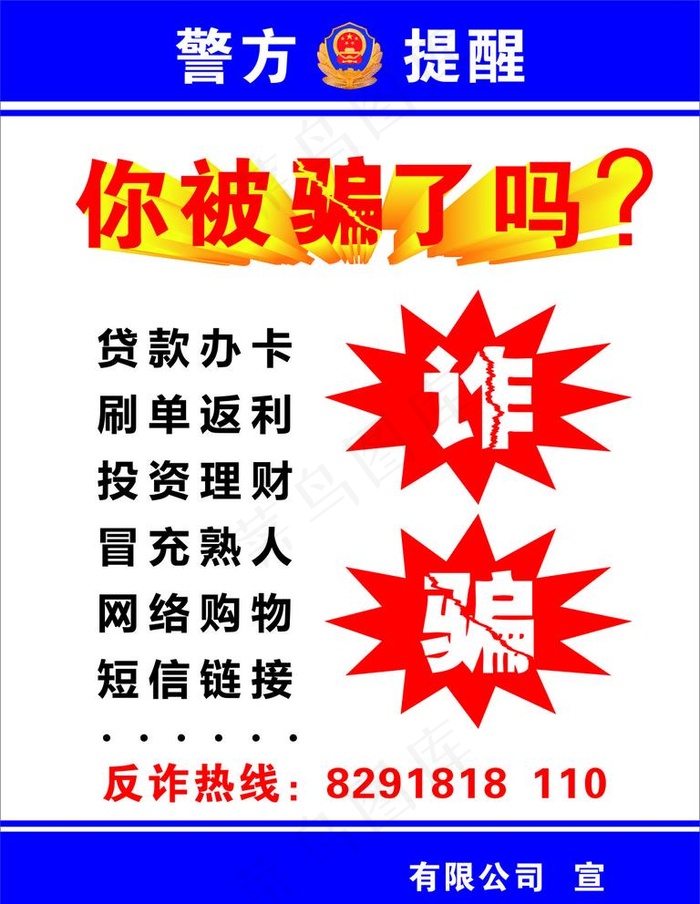 反诈骗图片cdr矢量模版下载