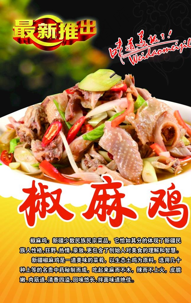 椒麻鸡图片psd模版下载